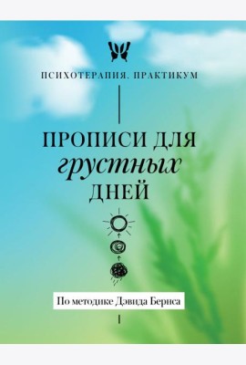Прописи для грустных дней. По методике Дэвида Бернса