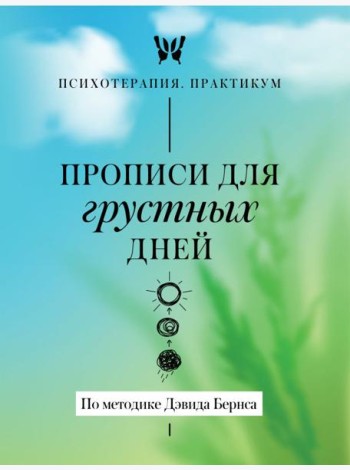 Прописи для грустных дней. По методике Дэвида Бернса