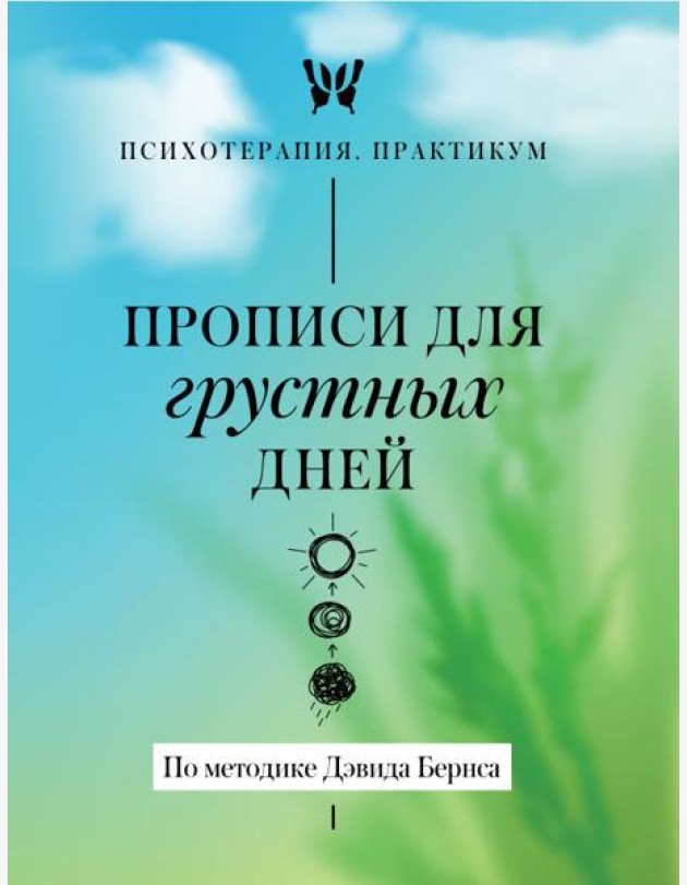 Прописи для грустных дней. По методике Дэвида Бернса