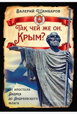 Так чей же он, Крым? От апостола Андрея до Андреевского флага