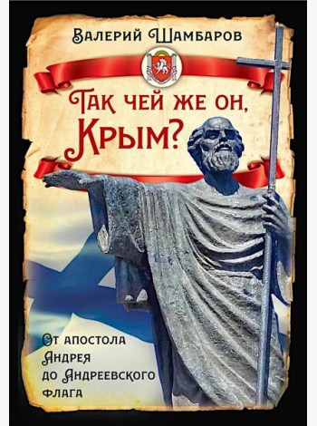 Так чей же он, Крым? От апостола Андрея до Андреевского флага