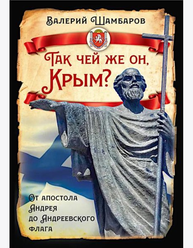 Так чей же он, Крым? От апостола Андрея до Андреевского флага