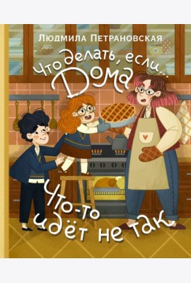 Что делать, если... дома что-то идет не так?