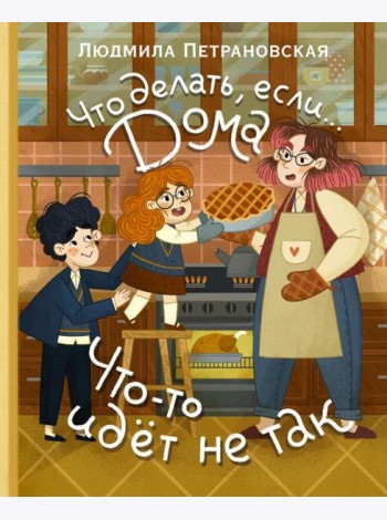 Что делать, если... дома что-то идет не так?