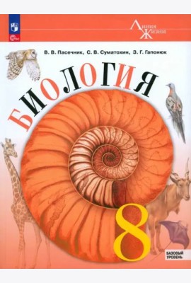 Биология 8кл Учебник Базовый уровень