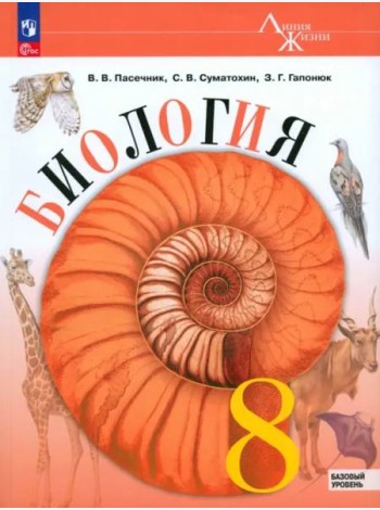 Биология 8кл Учебник Базовый уровень
