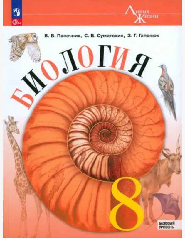 Биология 8кл Учебник Базовый уровень