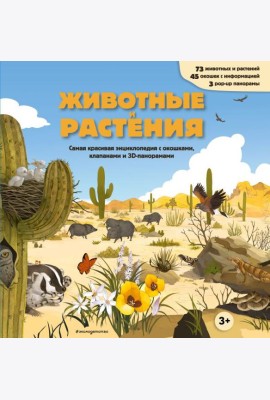 Животные и растения. Самая красивая энциклопедия с окошками, клапанами и 3D-панорамами
