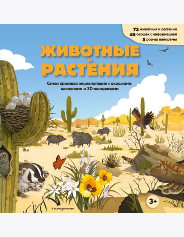 Животные и растения. Самая красивая энциклопедия с окошками, клапанами и 3D-панорамами
