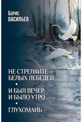 Не стреляйте белых лебедей; И был вечер, и было утро; Глухомань: романы, повесть