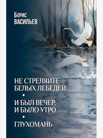 Не стреляйте белых лебедей; И был вечер, и было утро; Глухомань: романы, повесть