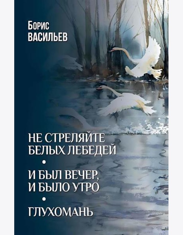 Не стреляйте белых лебедей; И был вечер, и было утро; Глухомань: романы, повесть