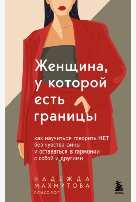 Женщина, у которой есть границы. Как научиться говорить “нет” без чувства вины и оставаться в гармонии с собой и другими
