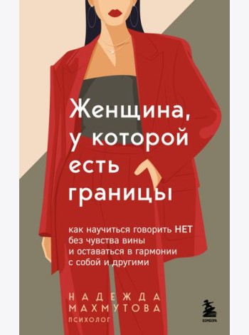 Женщина, у которой есть границы. Как научиться говорить “нет” без чувства вины и оставаться в гармонии с собой и другими