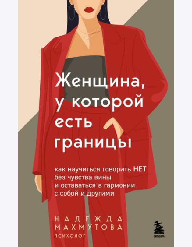 Женщина, у которой есть границы. Как научиться говорить “нет” без чувства вины и оставаться в гармонии с собой и другими