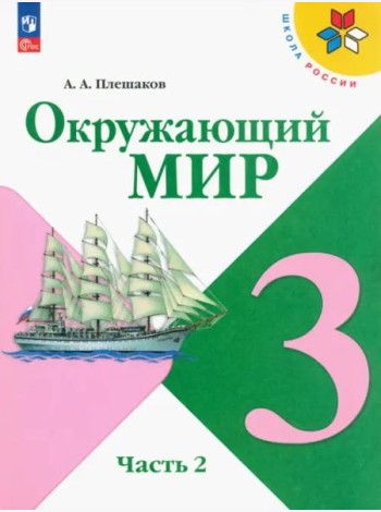 Окружающий мир 3кл ч2 Учебник