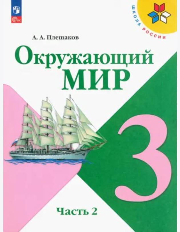 Окружающий мир 3кл ч2 Учебник