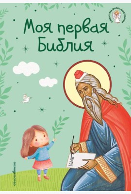 Моя первая Библия (ил. Г. Скотта) (с грифом РПЦ)