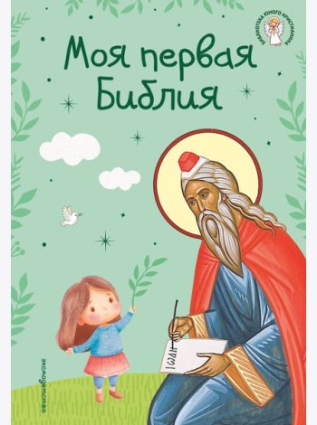 Моя первая Библия (ил. Г. Скотта) (с грифом РПЦ)