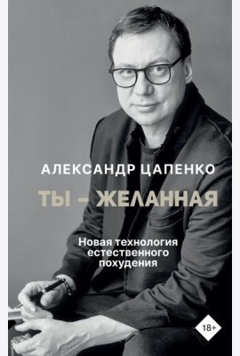 Ты – желанная. Новая технология естественного похудения
