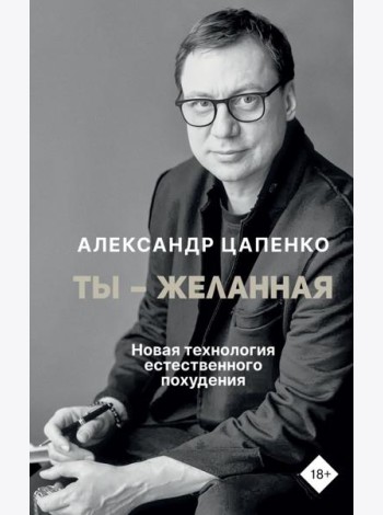 Ты – желанная. Новая технология естественного похудения