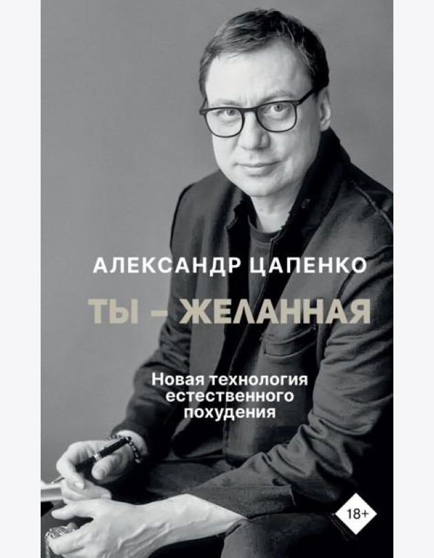 Ты – желанная. Новая технология естественного похудения