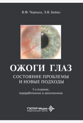 Ожоги глаз. Состояние проблемы и новые подходы. 3-е изд., перераб. и доп