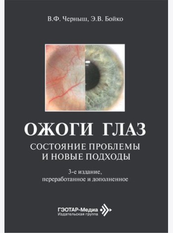 Ожоги глаз. Состояние проблемы и новые подходы. 3-е изд., перераб. и доп