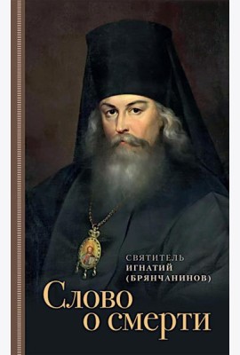 Слово о смерти