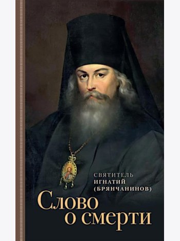 Слово о смерти
