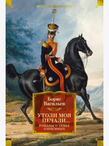 Утоли моя печали... Романы о семье Олексиных