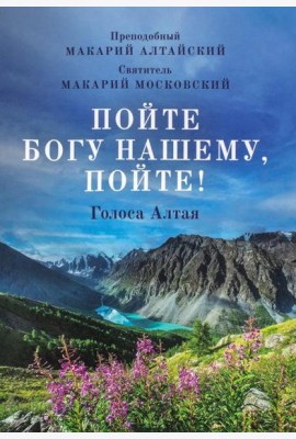 Пойте Богу нашему, пойте!