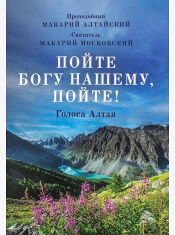 Пойте Богу нашему, пойте!