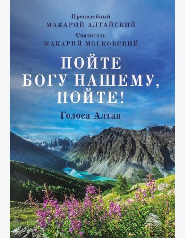 Пойте Богу нашему, пойте!