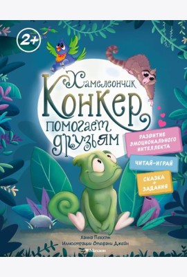 Хамелеончик Конкер помогает друзьям