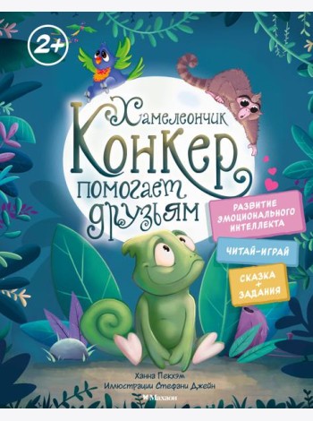 Хамелеончик Конкер помогает друзьям