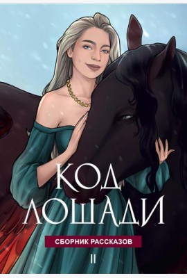Код лошади. Т. 2