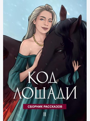 Код лошади. Т. 2