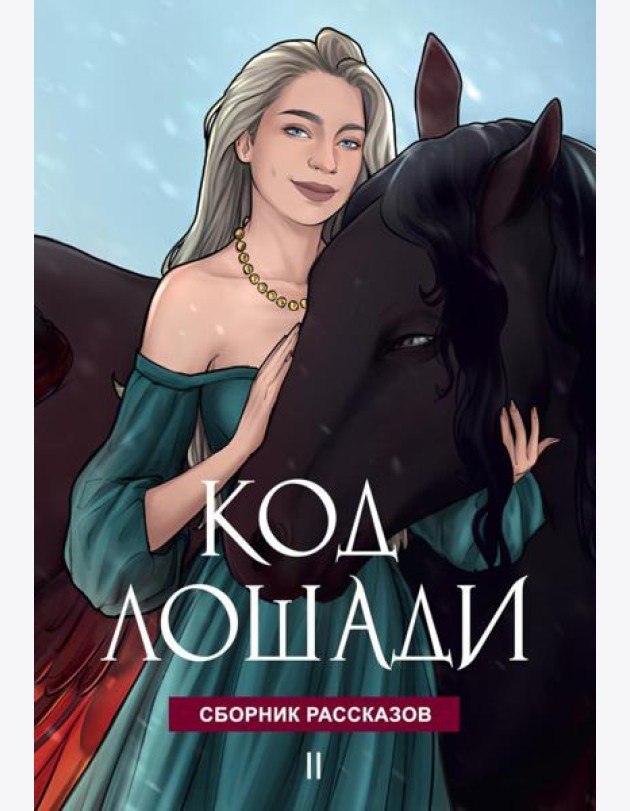 Код лошади. Т. 2