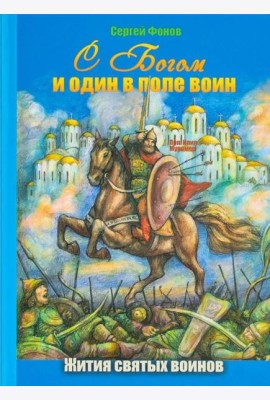С Богом и один в поле воин. Жития святых воинов