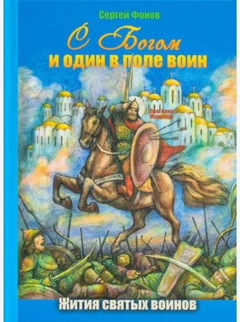 С Богом и один в поле воин. Жития святых воинов