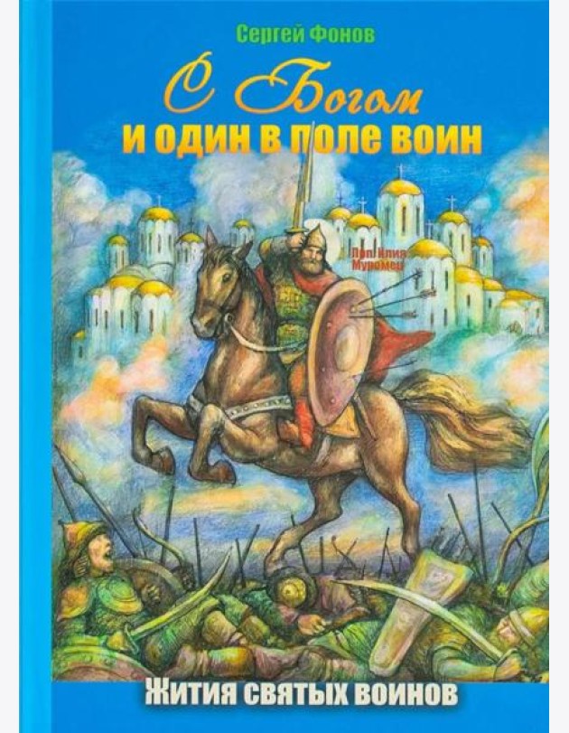 С Богом и один в поле воин. Жития святых воинов
