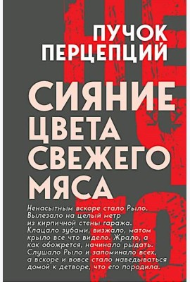 Сияние цвета свежего мяса