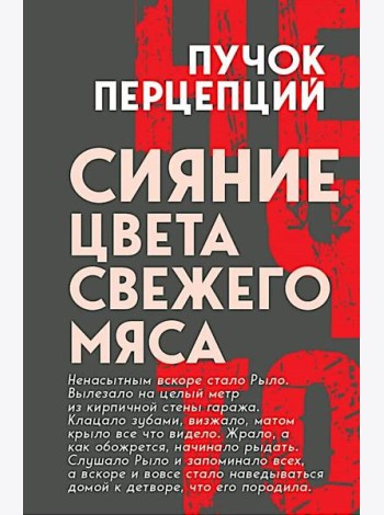 Сияние цвета свежего мяса