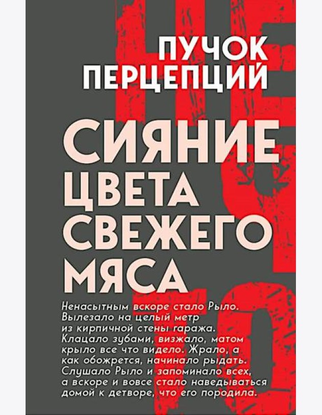 Сияние цвета свежего мяса