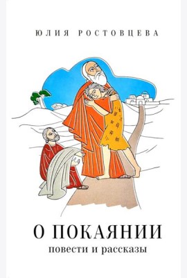 О покаянии в стихах и прозе