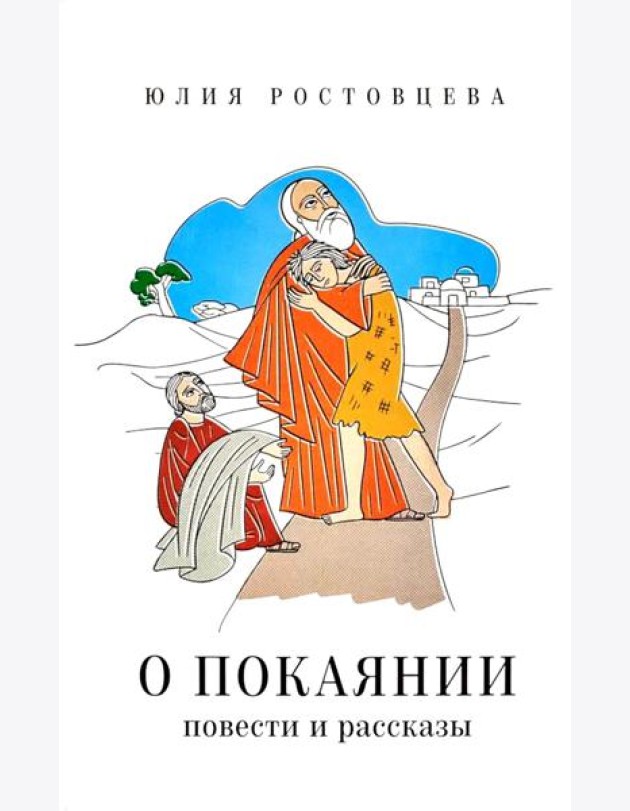 О покаянии в стихах и прозе