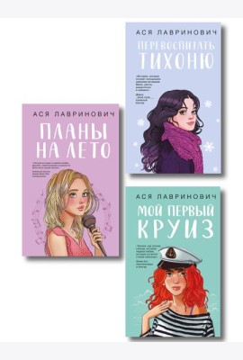 Комплект из трех книг: Перевоспитать Тихоню + Мой первый круиз + Планы на лето