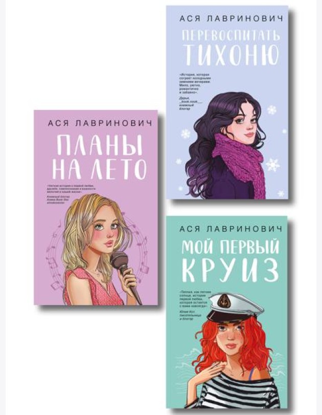 Комплект из трех книг: Перевоспитать Тихоню + Мой первый круиз + Планы на лето