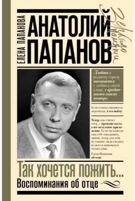 Анатолий Папанов: так хочется пожить...Воспоминания об отце